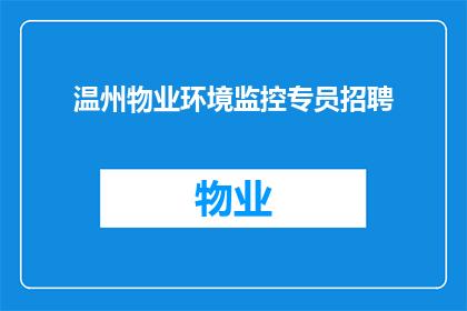 温州物业环境监控专员招聘(您是否在寻找一位温州物业环境监控专员？)