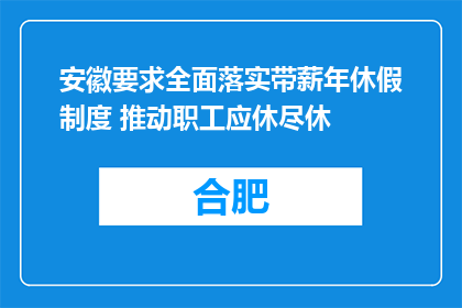 安徽要求全面落实带薪年休假制度 推动职工应休尽休