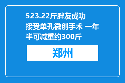 523.22斤胖友成功接受单孔微创手术 一年半可减重约300斤