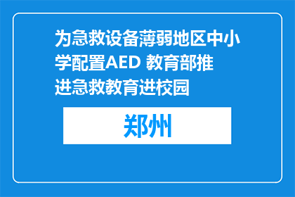 为急救设备薄弱地区中小学配置AED 教育部推进急救教育进校园