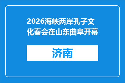 2026海峡两岸孔子文化春会在山东曲阜开幕