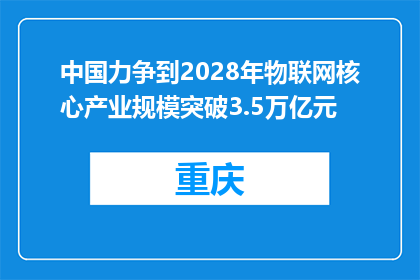 中国力争到2028年物联网核心产业规模突破3.5万亿元