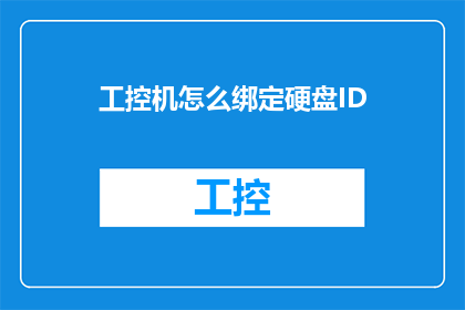 工控机怎么绑定硬盘ID(如何将工控机与硬盘进行有效绑定？)