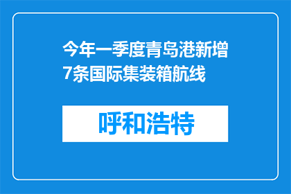 今年一季度青岛港新增7条国际集装箱航线
