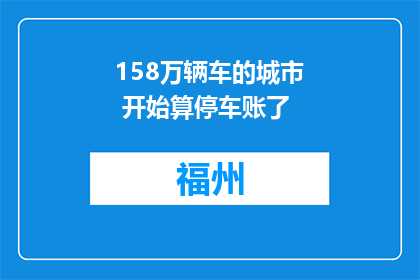 158万辆车的城市 开始算停车账了