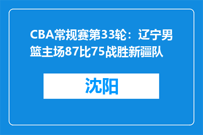 CBA常规赛第33轮：辽宁男篮主场87比75战胜新疆队
