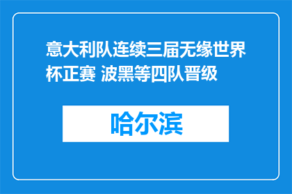 意大利队连续三届无缘世界杯正赛 波黑等四队晋级
