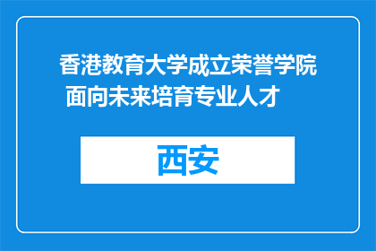 香港教育大学成立荣誉学院 面向未来培育专业人才
