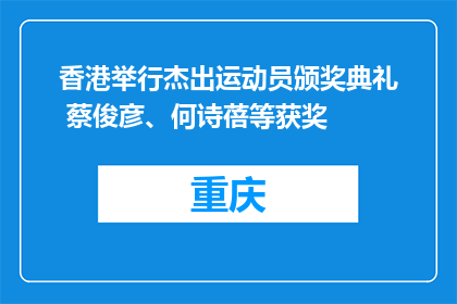 香港举行杰出运动员颁奖典礼 蔡俊彦、何诗蓓等获奖