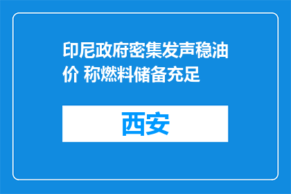 印尼政府密集发声稳油价 称燃料储备充足