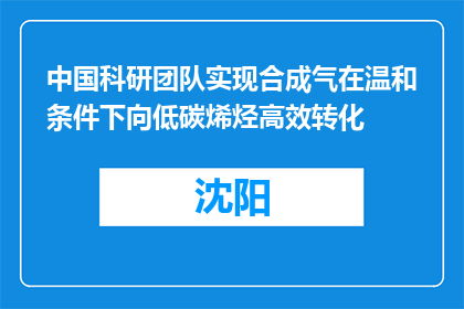 中国科研团队实现合成气在温和条件下向低碳烯烃高效转化