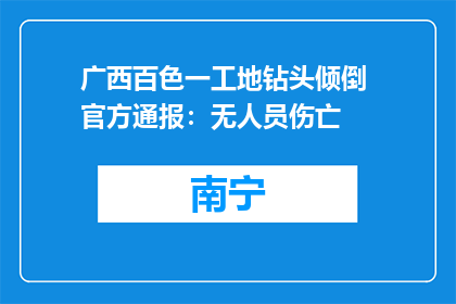 广西百色一工地钻头倾倒 官方通报：无人员伤亡