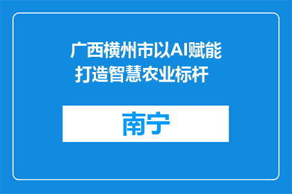 广西横州市以AI赋能 打造智慧农业标杆