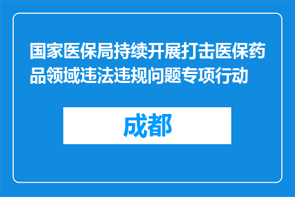 国家医保局持续开展打击医保药品领域违法违规问题专项行动