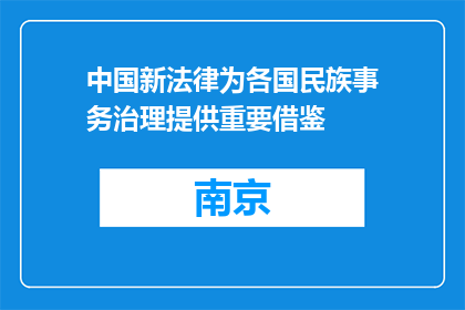 中国新法律为各国民族事务治理提供重要借鉴