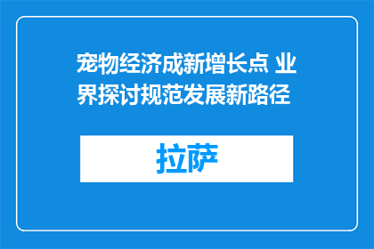 宠物经济成新增长点 业界探讨规范发展新路径