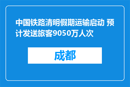 中国铁路清明假期运输启动 预计发送旅客9050万人次