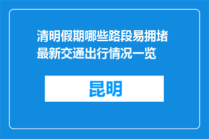 清明假期哪些路段易拥堵 最新交通出行情况一览