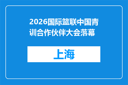 2026国际篮联中国青训合作伙伴大会落幕