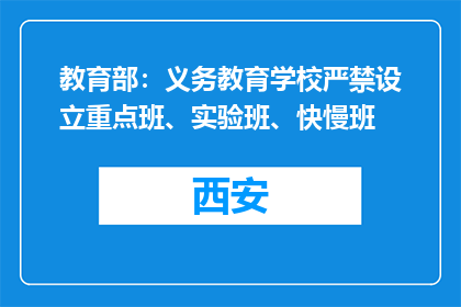 教育部：义务教育学校严禁设立重点班、实验班、快慢班