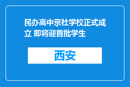 民办高中京杜学校正式成立 即将迎首批学生