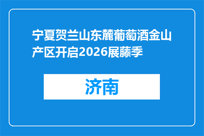 宁夏贺兰山东麓葡萄酒金山产区开启2026展藤季