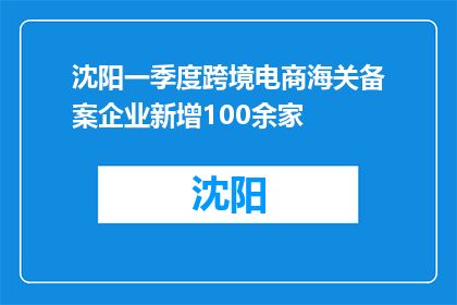 沈阳一季度跨境电商海关备案企业新增100余家