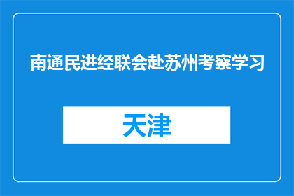 南通民进经联会赴苏州考察学习