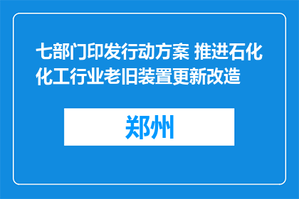 七部门印发行动方案 推进石化化工行业老旧装置更新改造