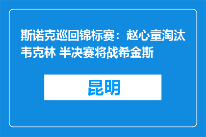 斯诺克巡回锦标赛：赵心童淘汰韦克林 半决赛将战希金斯