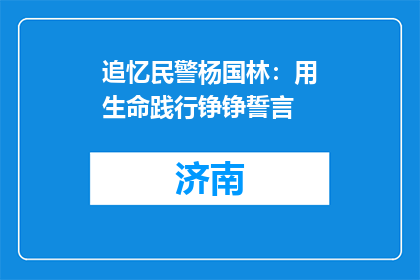 追忆民警杨国林：用生命践行铮铮誓言