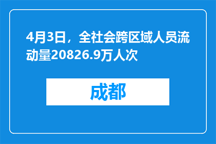 4月3日，全社会跨区域人员流动量20826.9万人次