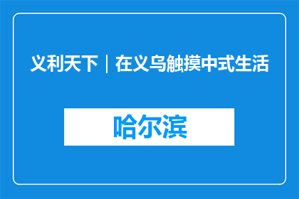 义利天下｜在义乌触摸中式生活