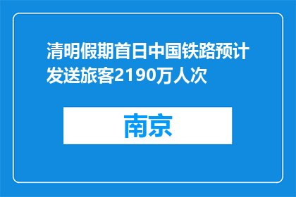 清明假期首日中国铁路预计发送旅客2190万人次