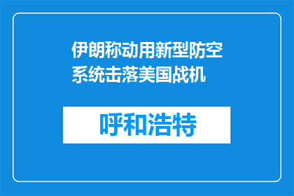 伊朗称动用新型防空系统击落美国战机