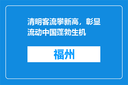 清明客流攀新高，彰显流动中国蓬勃生机