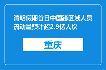清明假期首日中国跨区域人员流动量预计超2.9亿人次