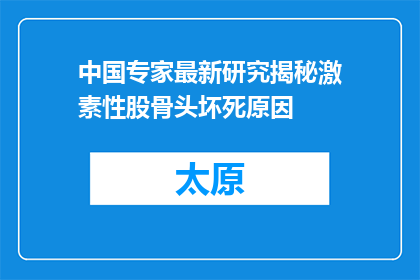 中国专家最新研究揭秘激素性股骨头坏死原因