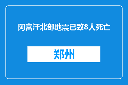 阿富汗北部地震已致8人死亡
