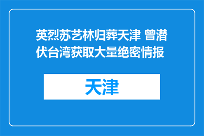 英烈苏艺林归葬天津 曾潜伏台湾获取大量绝密情报
