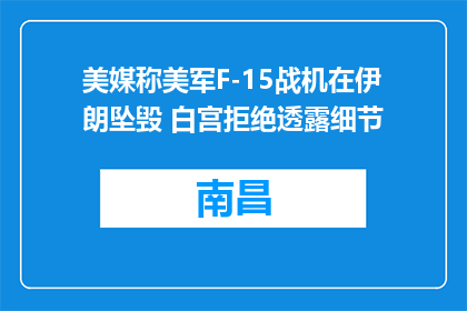 美媒称美军F-15战机在伊朗坠毁 白宫拒绝透露细节