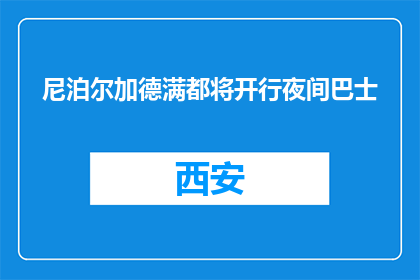 尼泊尔加德满都将开行夜间巴士