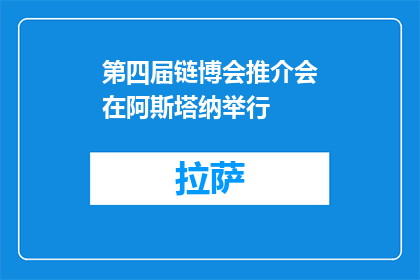 第四届链博会推介会在阿斯塔纳举行