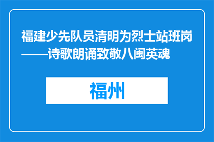 福建少先队员清明为烈士站班岗——诗歌朗诵致敬八闽英魂