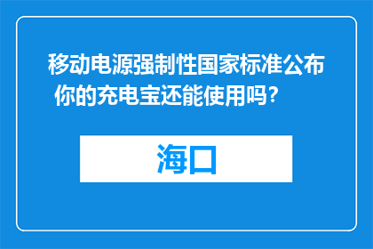 移动电源强制性国家标准公布 你的充电宝还能使用吗？