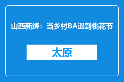 山西新绛：当乡村BA遇到桃花节
