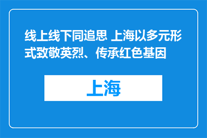 线上线下同追思 上海以多元形式致敬英烈、传承红色基因