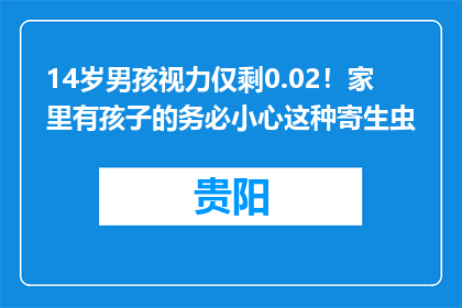 14岁男孩视力仅剩0.02！家里有孩子的务必小心这种寄生虫
