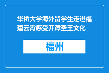 华侨大学海外留学生走进福建云霄感受开漳圣王文化