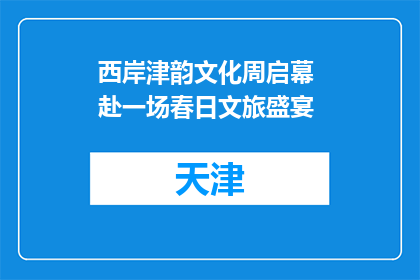 西岸津韵文化周启幕 赴一场春日文旅盛宴